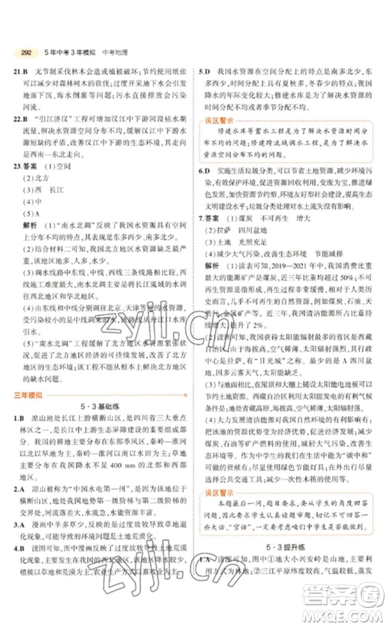 教育科學(xué)出版社2023年5年中考3年模擬九年級地理通用版參考答案