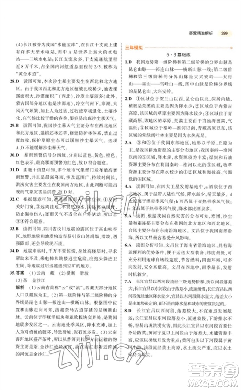 教育科學(xué)出版社2023年5年中考3年模擬九年級地理通用版參考答案