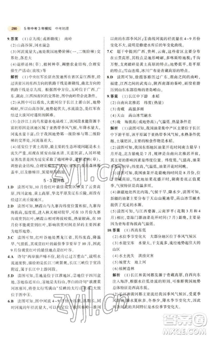 教育科學(xué)出版社2023年5年中考3年模擬九年級地理通用版參考答案