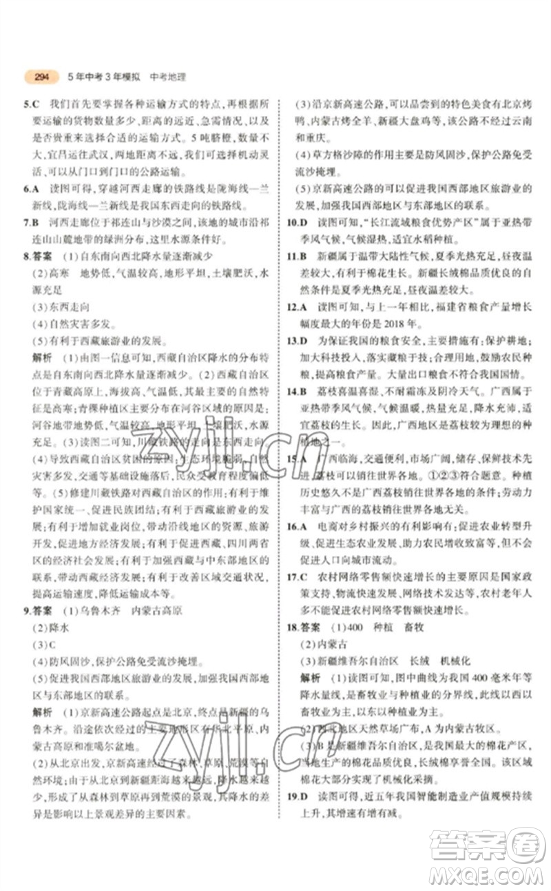 教育科學(xué)出版社2023年5年中考3年模擬九年級地理通用版參考答案