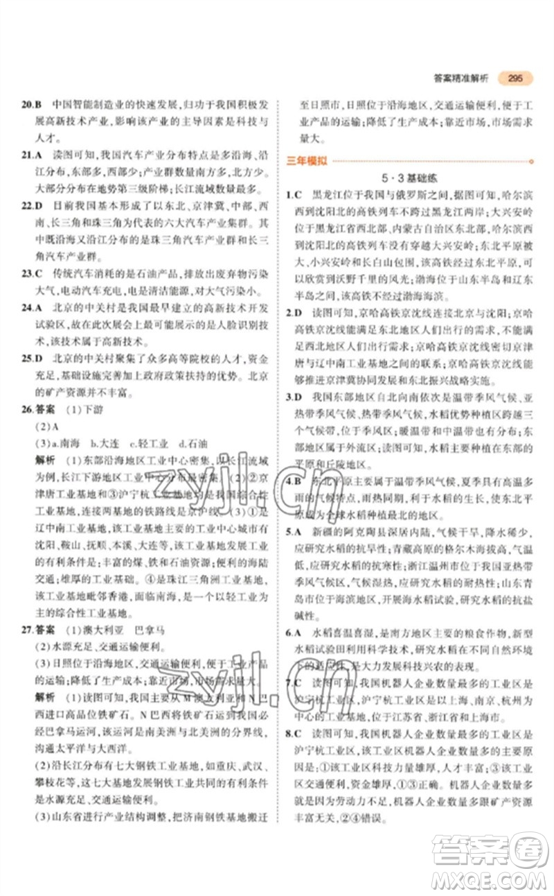 教育科學(xué)出版社2023年5年中考3年模擬九年級地理通用版參考答案