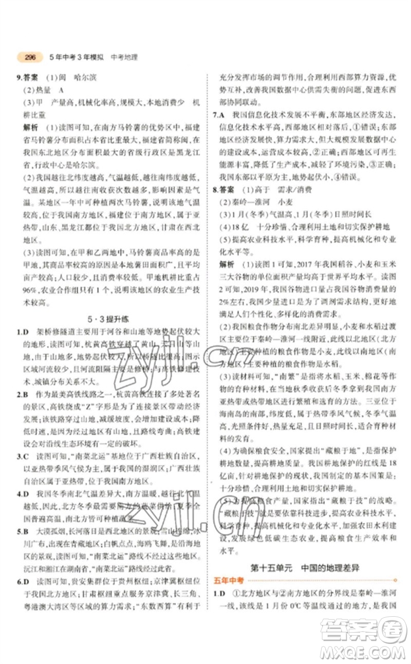 教育科學(xué)出版社2023年5年中考3年模擬九年級地理通用版參考答案