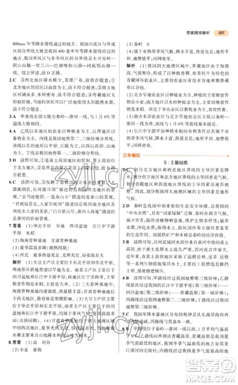 教育科學(xué)出版社2023年5年中考3年模擬九年級地理通用版參考答案