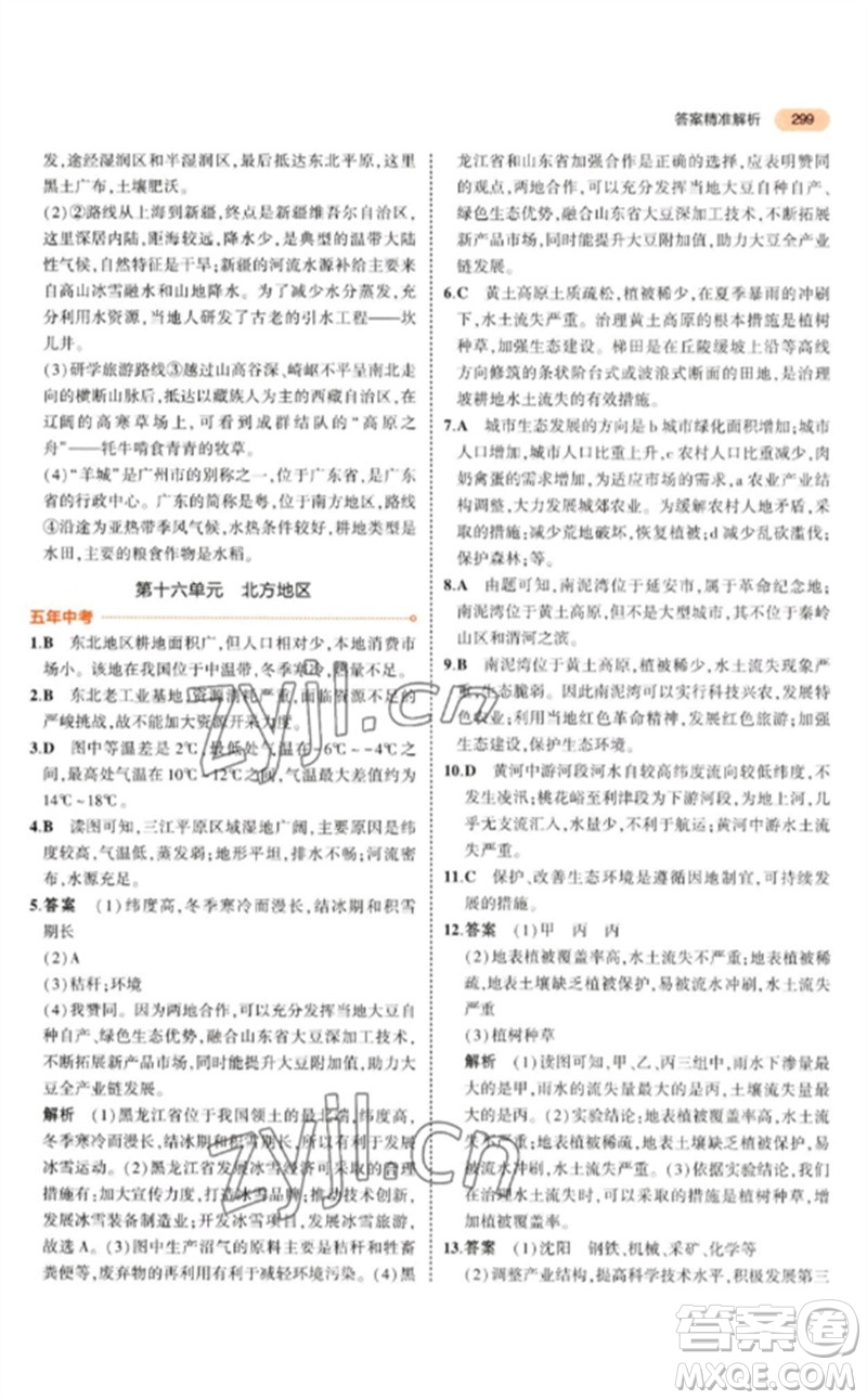 教育科學(xué)出版社2023年5年中考3年模擬九年級地理通用版參考答案