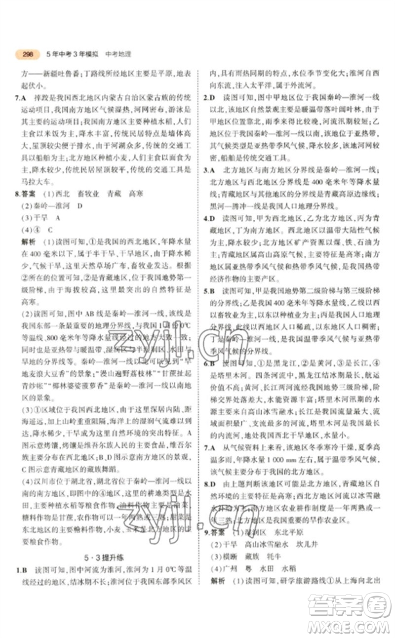 教育科學(xué)出版社2023年5年中考3年模擬九年級地理通用版參考答案