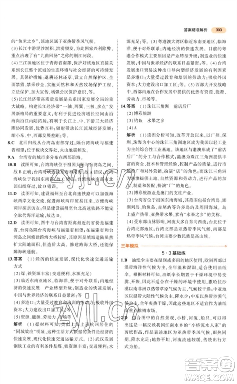 教育科學(xué)出版社2023年5年中考3年模擬九年級地理通用版參考答案