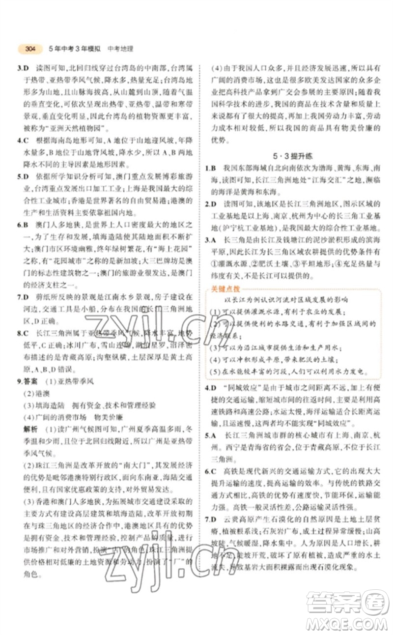 教育科學(xué)出版社2023年5年中考3年模擬九年級地理通用版參考答案