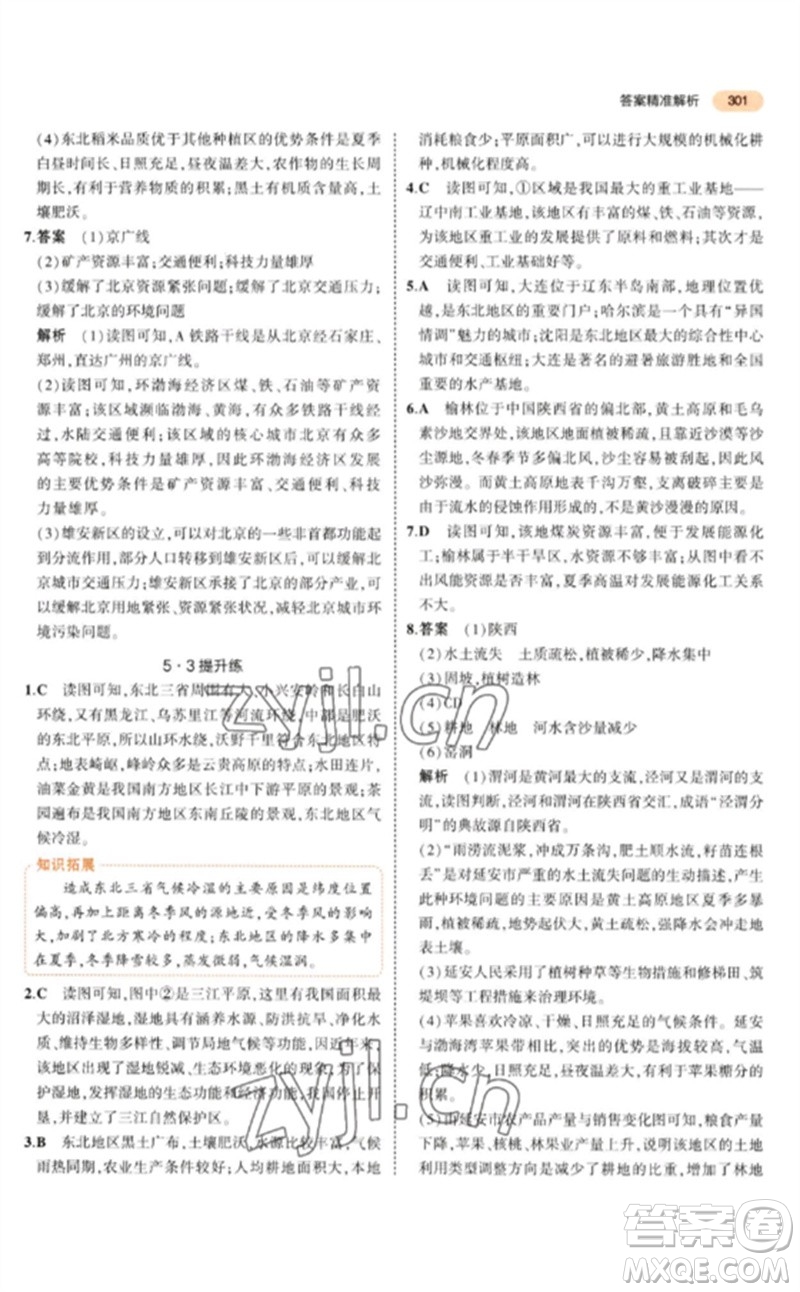 教育科學(xué)出版社2023年5年中考3年模擬九年級地理通用版參考答案