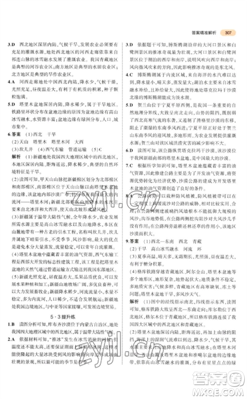 教育科學(xué)出版社2023年5年中考3年模擬九年級地理通用版參考答案