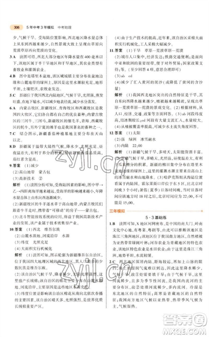 教育科學(xué)出版社2023年5年中考3年模擬九年級地理通用版參考答案