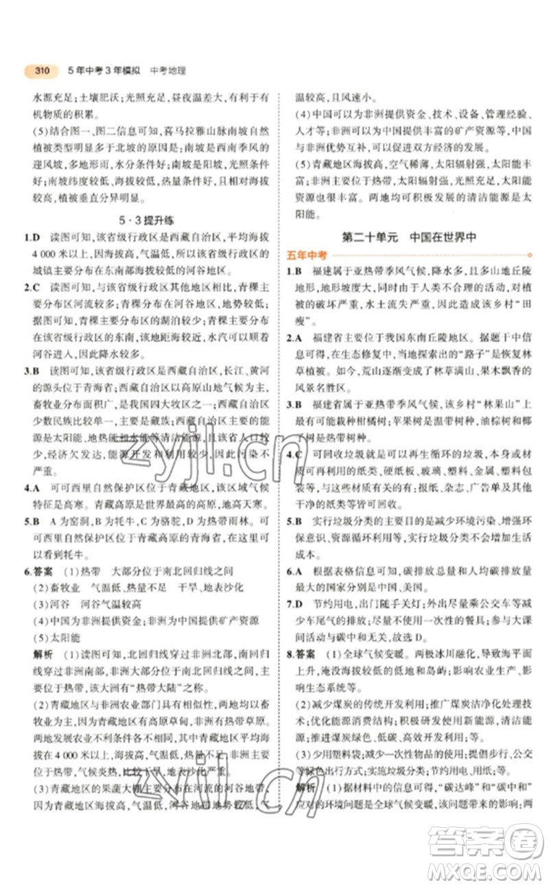 教育科學(xué)出版社2023年5年中考3年模擬九年級地理通用版參考答案