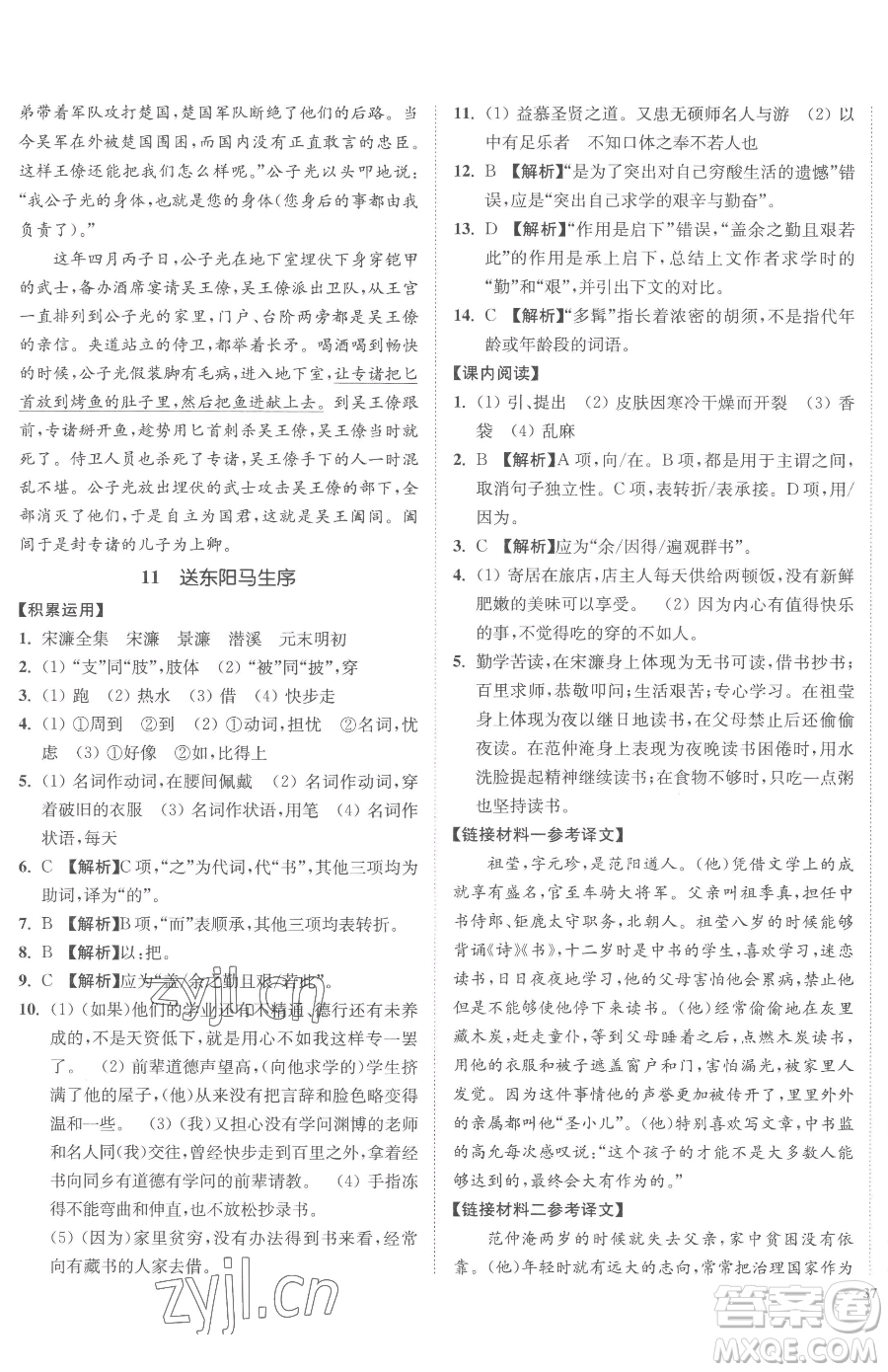 延邊大學(xué)出版社2023南通小題課時(shí)作業(yè)本九年級(jí)下冊(cè)語(yǔ)文人教版參考答案