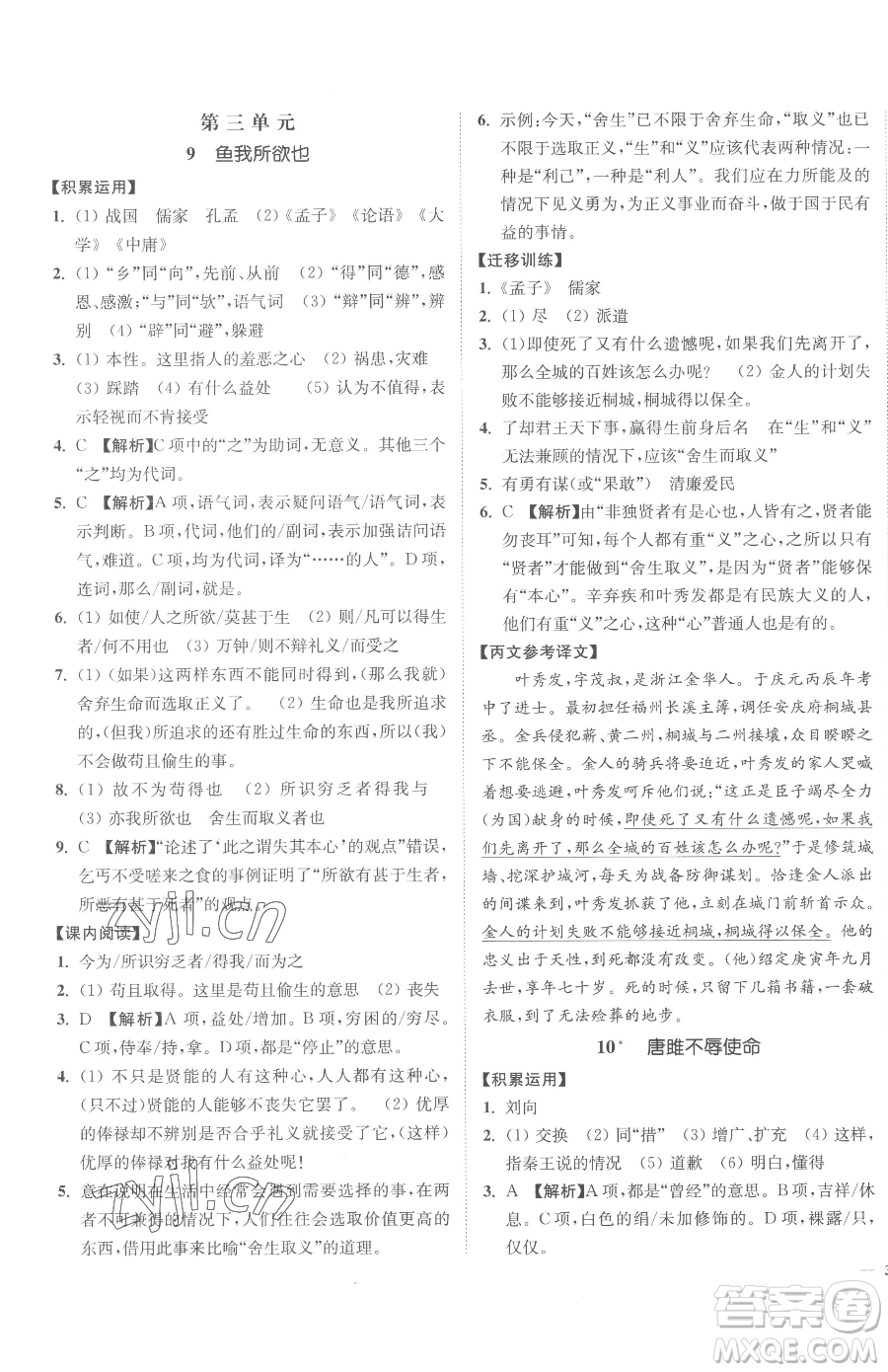 延邊大學(xué)出版社2023南通小題課時(shí)作業(yè)本九年級(jí)下冊(cè)語(yǔ)文人教版參考答案