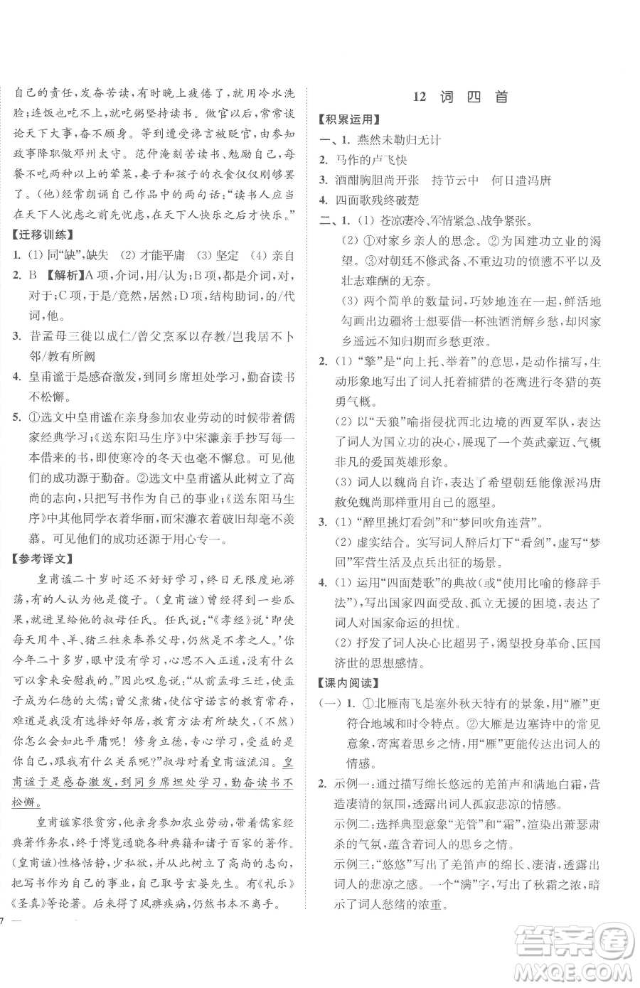 延邊大學(xué)出版社2023南通小題課時(shí)作業(yè)本九年級(jí)下冊(cè)語(yǔ)文人教版參考答案