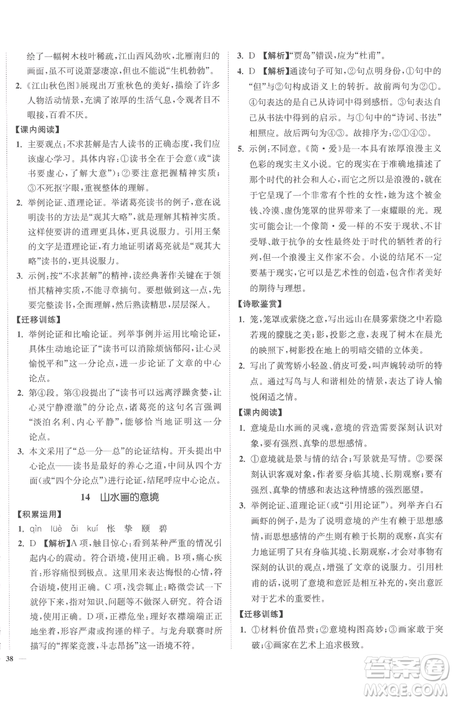 延邊大學(xué)出版社2023南通小題課時(shí)作業(yè)本九年級(jí)下冊(cè)語(yǔ)文人教版參考答案