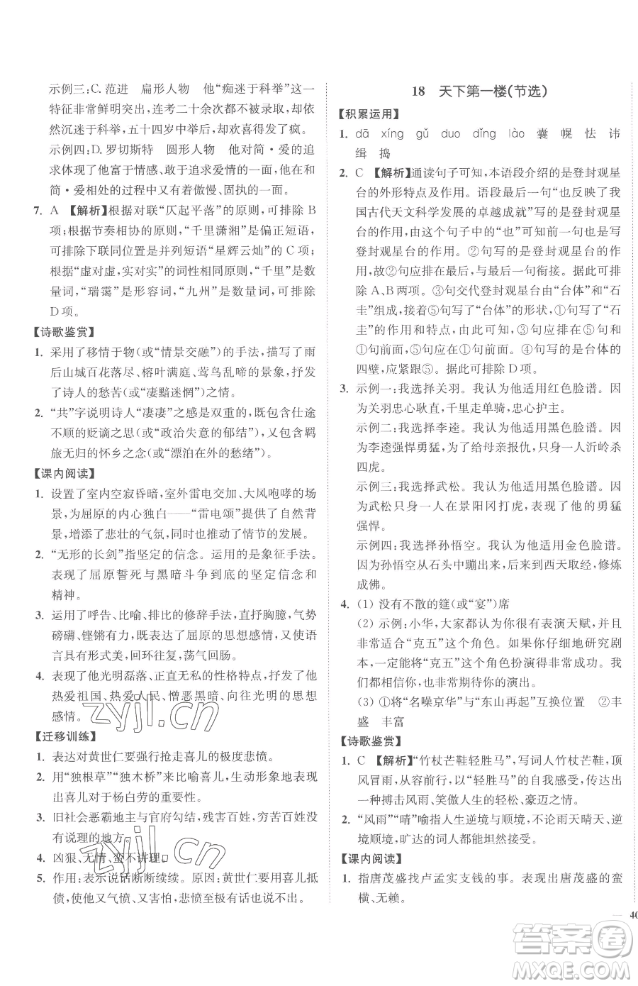 延邊大學(xué)出版社2023南通小題課時(shí)作業(yè)本九年級(jí)下冊(cè)語(yǔ)文人教版參考答案