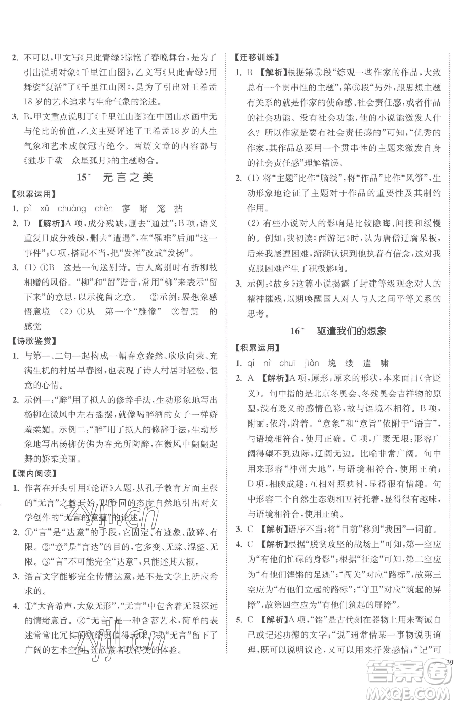 延邊大學(xué)出版社2023南通小題課時(shí)作業(yè)本九年級(jí)下冊(cè)語(yǔ)文人教版參考答案