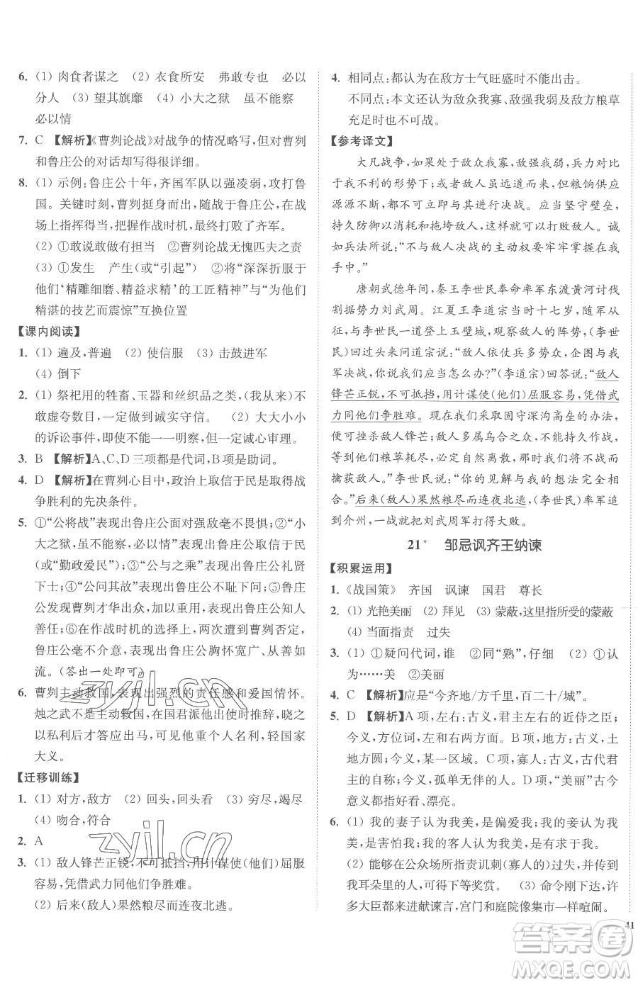 延邊大學(xué)出版社2023南通小題課時(shí)作業(yè)本九年級(jí)下冊(cè)語(yǔ)文人教版參考答案