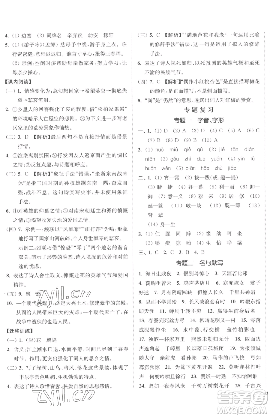 延邊大學(xué)出版社2023南通小題課時(shí)作業(yè)本九年級(jí)下冊(cè)語(yǔ)文人教版參考答案