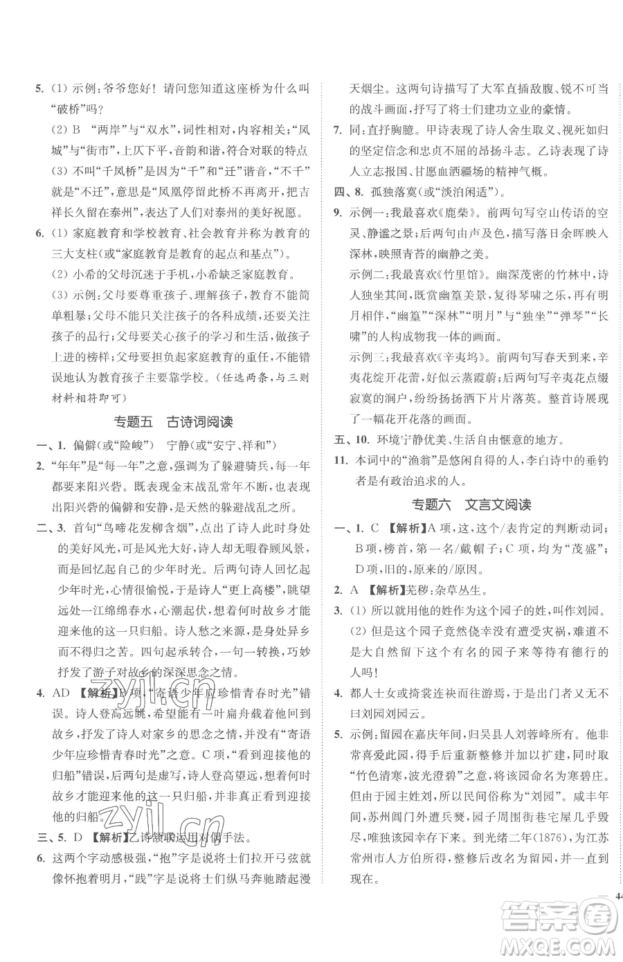 延邊大學(xué)出版社2023南通小題課時(shí)作業(yè)本九年級(jí)下冊(cè)語(yǔ)文人教版參考答案