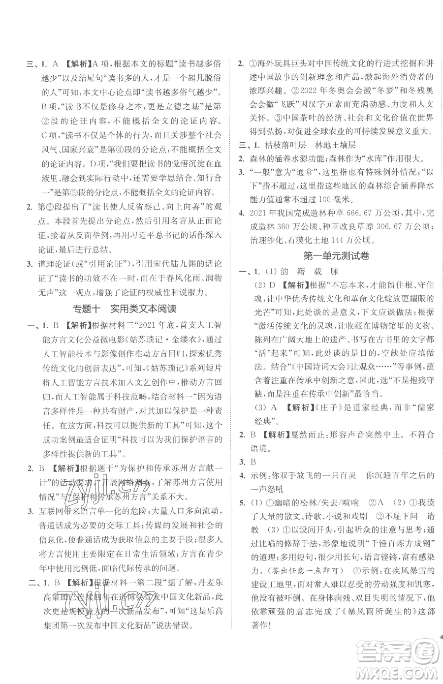 延邊大學(xué)出版社2023南通小題課時(shí)作業(yè)本九年級(jí)下冊(cè)語(yǔ)文人教版參考答案