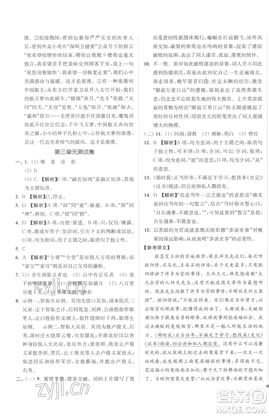 延邊大學(xué)出版社2023南通小題課時(shí)作業(yè)本九年級(jí)下冊(cè)語(yǔ)文人教版參考答案