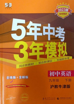 教育科學(xué)出版社2023年初中同步5年中考3年模擬九年級英語下冊滬教牛津版參考答案