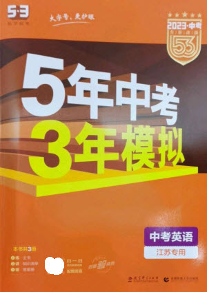 教育科學(xué)出版社2023年5年中考3年模擬九年級(jí)英語通用版江蘇專版參考答案