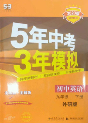 教育科學(xué)出版社2023年初中同步5年中考3年模擬九年級英語下冊外研版參考答案