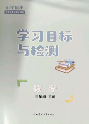 內(nèi)蒙古教育出版社2023小學同步學習目標與檢測三年級數(shù)學下冊人教版參考答案