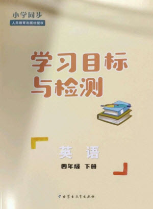 內(nèi)蒙古教育出版社2023小學(xué)同步學(xué)習(xí)目標(biāo)與檢測四年級英語下冊人教版參考答案