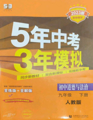 首都師范大學(xué)出版社2023年初中同步5年中考3年模擬九年級(jí)道德與法治下冊(cè)人教版參考答案