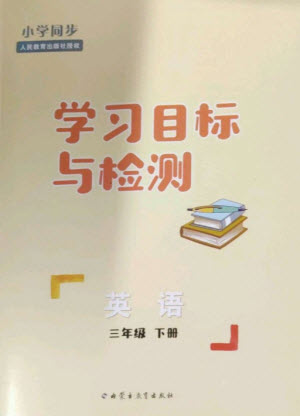 內(nèi)蒙古教育出版社2023小學(xué)同步學(xué)習(xí)目標(biāo)與檢測三年級英語下冊人教版參考答案