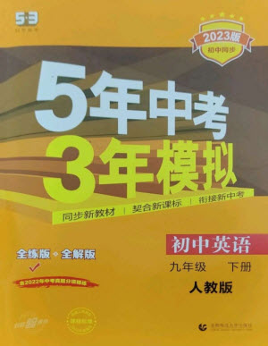 首都師范大學(xué)出版社2023年初中同步5年中考3年模擬九年級(jí)英語(yǔ)下冊(cè)人教版參考答案