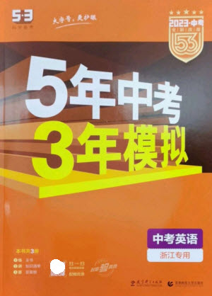 教育科學(xué)出版社2023年5年中考3年模擬九年級(jí)英語人教版浙江專版參考答案