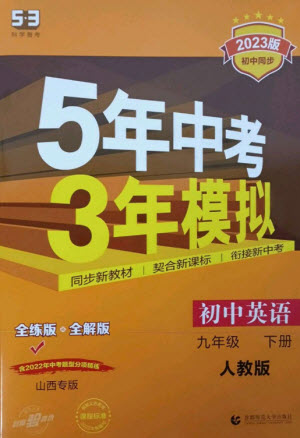 首都師范大學(xué)出版社2023年初中同步5年中考3年模擬九年級(jí)英語(yǔ)下冊(cè)人教版山西專版參考答案