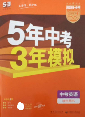 教育科學(xué)出版社2023年5年中考3年模擬九年級(jí)英語(yǔ)通用版參考答案