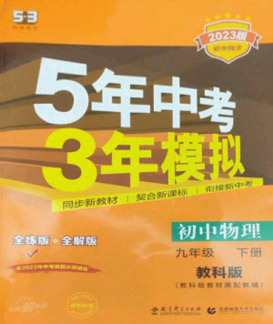 教育科學(xué)出版社2023年初中同步5年中考3年模擬九年級物理下冊教科版參考答案