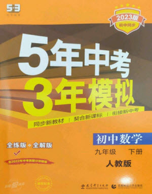 教育科學(xué)出版社2023年初中同步5年中考3年模擬九年級數(shù)學(xué)下冊人教版參考答案