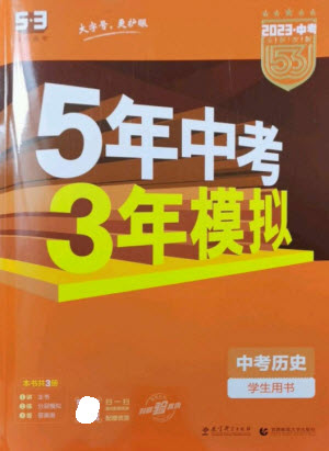 教育科學出版社2023年5年中考3年模擬九年級歷史人教版參考答案