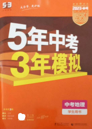 教育科學(xué)出版社2023年5年中考3年模擬九年級地理通用版參考答案