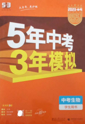 教育科學出版社2023年5年中考3年模擬九年級生物通用版參考答案