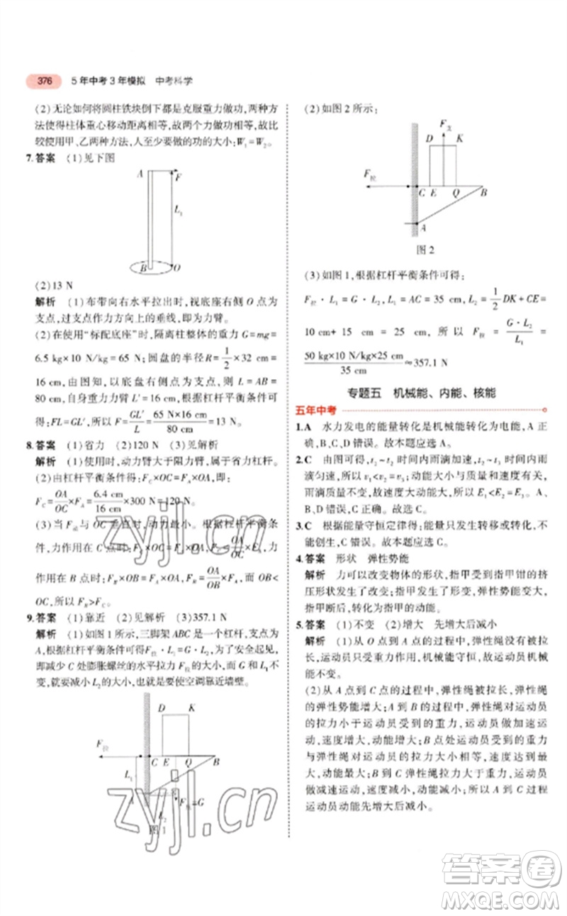 首都師范大學出版社2023年5年中考3年模擬九年級科學通用版浙江專版參考答案