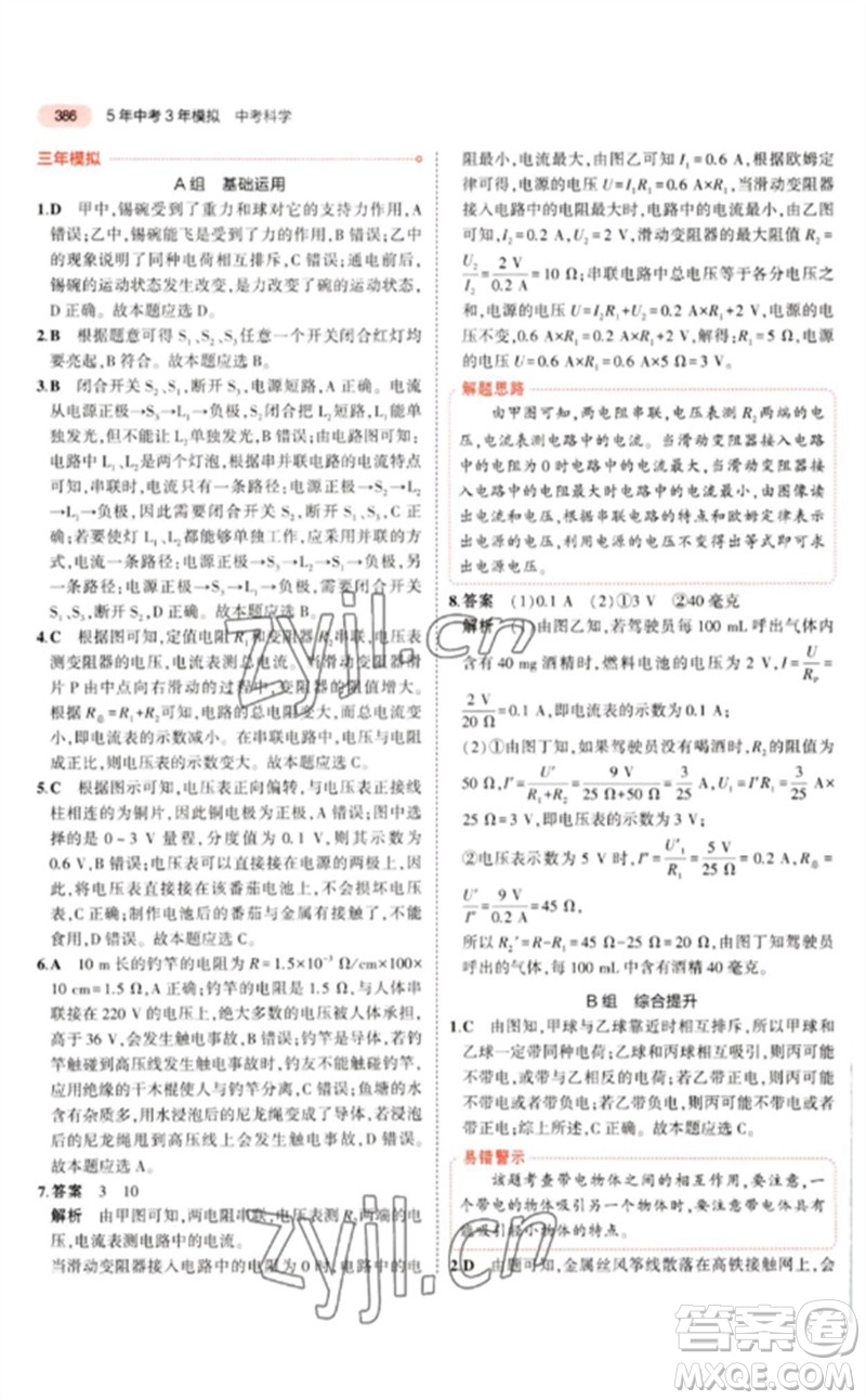 首都師范大學出版社2023年5年中考3年模擬九年級科學通用版浙江專版參考答案