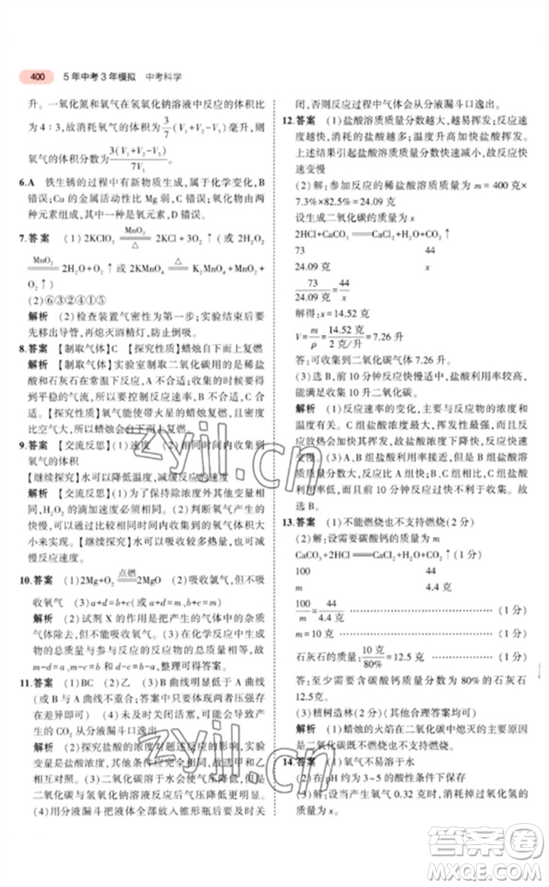 首都師范大學出版社2023年5年中考3年模擬九年級科學通用版浙江專版參考答案