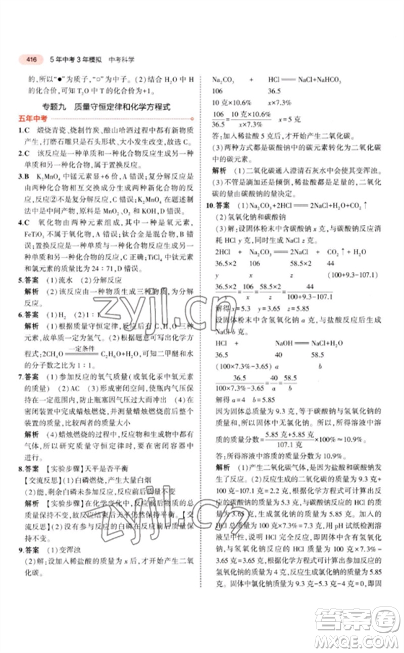 首都師范大學出版社2023年5年中考3年模擬九年級科學通用版浙江專版參考答案