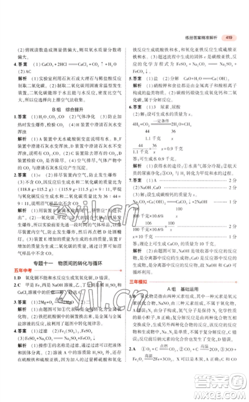 首都師范大學出版社2023年5年中考3年模擬九年級科學通用版浙江專版參考答案