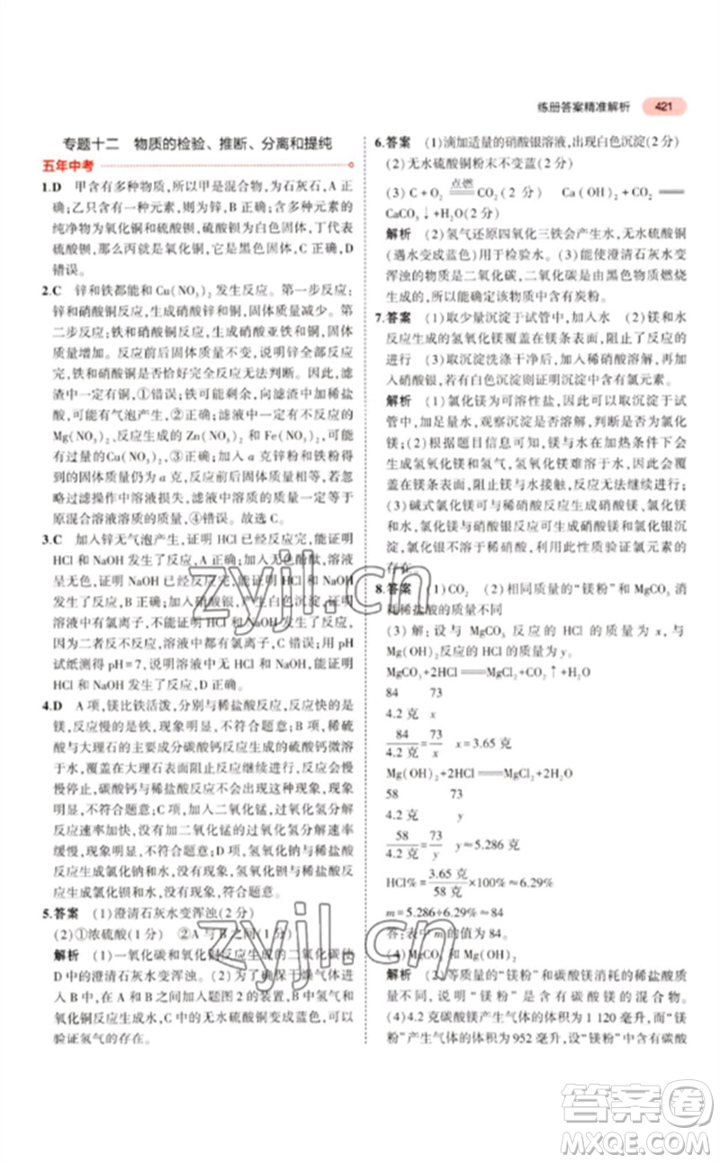 首都師范大學出版社2023年5年中考3年模擬九年級科學通用版浙江專版參考答案