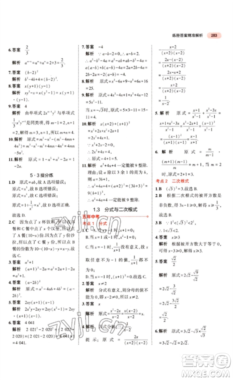 教育科學(xué)出版社2023年5年中考3年模擬九年級(jí)數(shù)學(xué)通用版江蘇專(zhuān)版參考答案