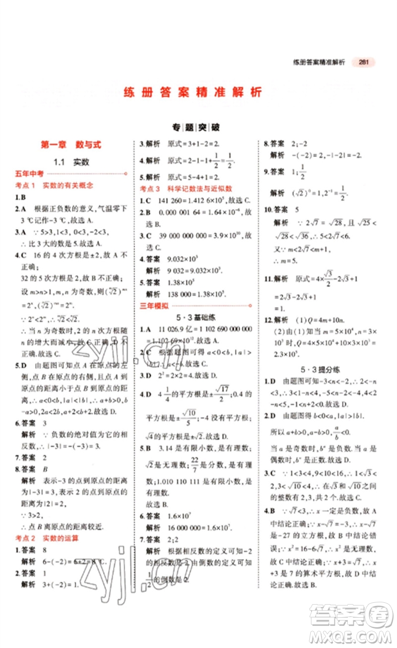 教育科學(xué)出版社2023年5年中考3年模擬九年級(jí)數(shù)學(xué)通用版江蘇專(zhuān)版參考答案